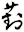 葑