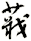 蕺