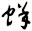 蛘