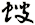 螋