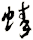 螓
