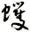 蠷