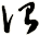 詒