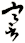 謇