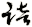 踣