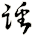 蹯