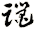 躐