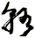輅
