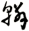 轔