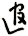 逭