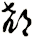 郄