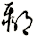 鄹