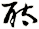 酞