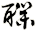 醭