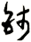 鈰