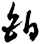 鉑
