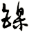 鎳