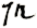 阢