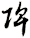 陴