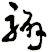 騸