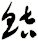 鮚