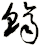 鱭