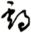 鸕