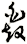鼗