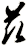 兹