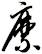 縻