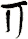 丌