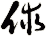 俅