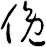 俛