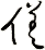 傞