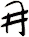 冃