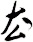 厺