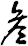 叁