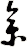 叄