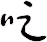 哫
