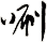 唰