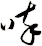 啐