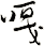 嘠