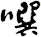 噀
