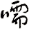 嚅