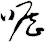 嚦
