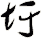 圩