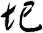 圯
