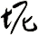 坭