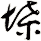 堞