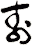 夀